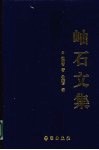 岫石文集 封面