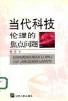 当代科技伦理的焦点问题 封面