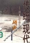 传统与现代  日本社会文化研究 封面