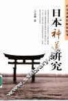 日本神道研究 封面