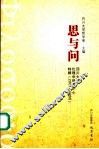 思与问  四川大学伦理学研究中心特辑  2001-2005 封面