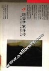 中国美学家评传 封面