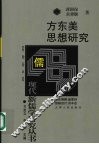 方东美思想研究 封面