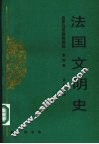法国文明史第4卷 封面