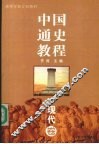 中国通史教程  现代卷 封面