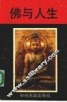 佛与人生 封面