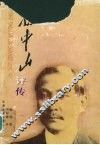 孙中山评传 电子书封面