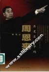历史巨变中的周恩来 封面