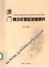 澳门青少年身心发展研究 封面