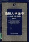 通往人学途中  休谟人性论研究 封面