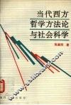 当代西方哲学方法论与社会科学 封面