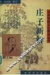 庄子新解 封面