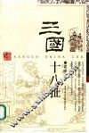 三国十八扯 封面