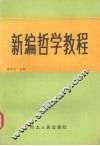 新编哲学教程 封面