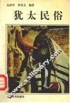犹太民俗 封面