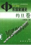 中东国家通史  约旦卷 封面