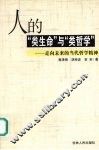 人的“类生命”与“类哲学”  走向未来的当代哲学精神 封面