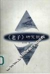 《老子》研究新编 封面