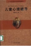 儿童心理辅导 封面