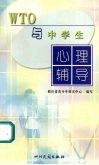 WTO与中学生心理辅导 封面