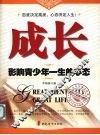 成长  影响青少年一生的心态 封面