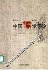中国儒学导论  第2版  修订本 封面
