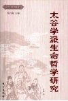 太谷学派生命哲学研究 封面