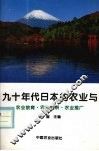 九十年代日本的农业与农业教育·农业科研·农业推广 封面