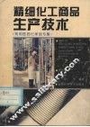 精细化工商品生产技术  常用医药化学品专集 封面