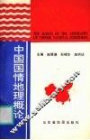 中国国情地理概论 封面