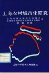 上海农村城市化研究 封面