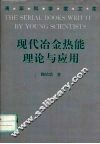 现代冶金热能理论与应用 封面