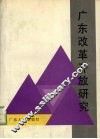 广东改革开放研究 封面
