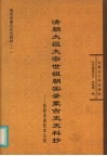 清朝太祖太宗世祖朝实录蒙古史史料抄  乾隆本康熙本比较 封面