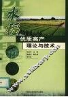 水稻优质高产理论与技术 封面