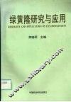 绿黄隆研究与应用 封面