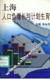 上海人口负增长与计划生育 封面