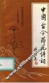 中国古今药苑诗词 封面