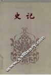 史记  卷一九-卷五九 封面