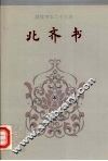 北齐书  1-50 封面