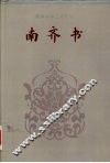 南齐书  1-59 封面