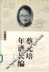 蔡元培年谱长编  第一卷 电子书封面