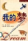 我的梦 封面