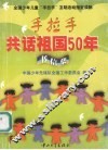 手拉手共话祖国50年  书信集 封面