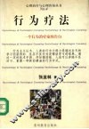 行为疗法 封面