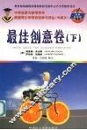 美国青少年研究性学习译丛  最佳创意  下 封面
