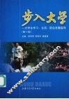 步入大学  大学生学习、生活、职业发展指导  第10版 封面