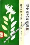 初中语文汉语知识  课外读物  第二册 封面