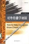对外传播学初探  增订版 封面