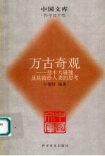 万古奇观  彗木大碰撞及其留给人类的思考 封面